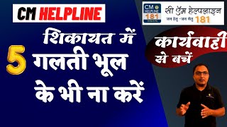 CM helpline Complaint | 5 गलती भूल के भी न करे | CM Helpline Online Complaint screenshot 2