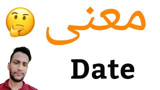 معنى Date | معنى كلمة Date | معنى Date في اللغة العربية | ماذا يقول Date باللغة العربي