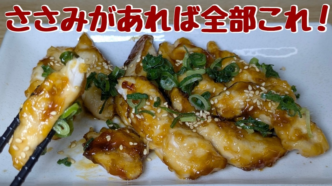 【鶏ささみの簡単レシピ】余った焼き肉のタレで味付けも超楽チン🤭切って蒸すだけ!
