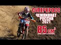 14.07.2021 Суперкросс 2021. Чемпионат России, 3 этап. Магнитогорск | SX Supercross 2021. Russia 85cc