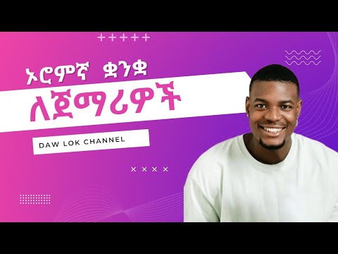 ኦሮምኛ ቋንቋ ትምህርት ለጀማሪዎች Afan Oromo Language For Beginners