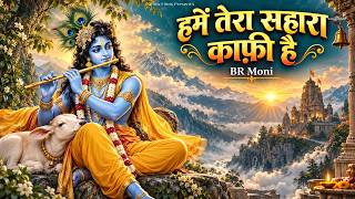हमें तेरा सहारा काफ़ी है | Hamein Tera Sahara Kaafi Hai | BR Moni | Shri Krishna Bhajan