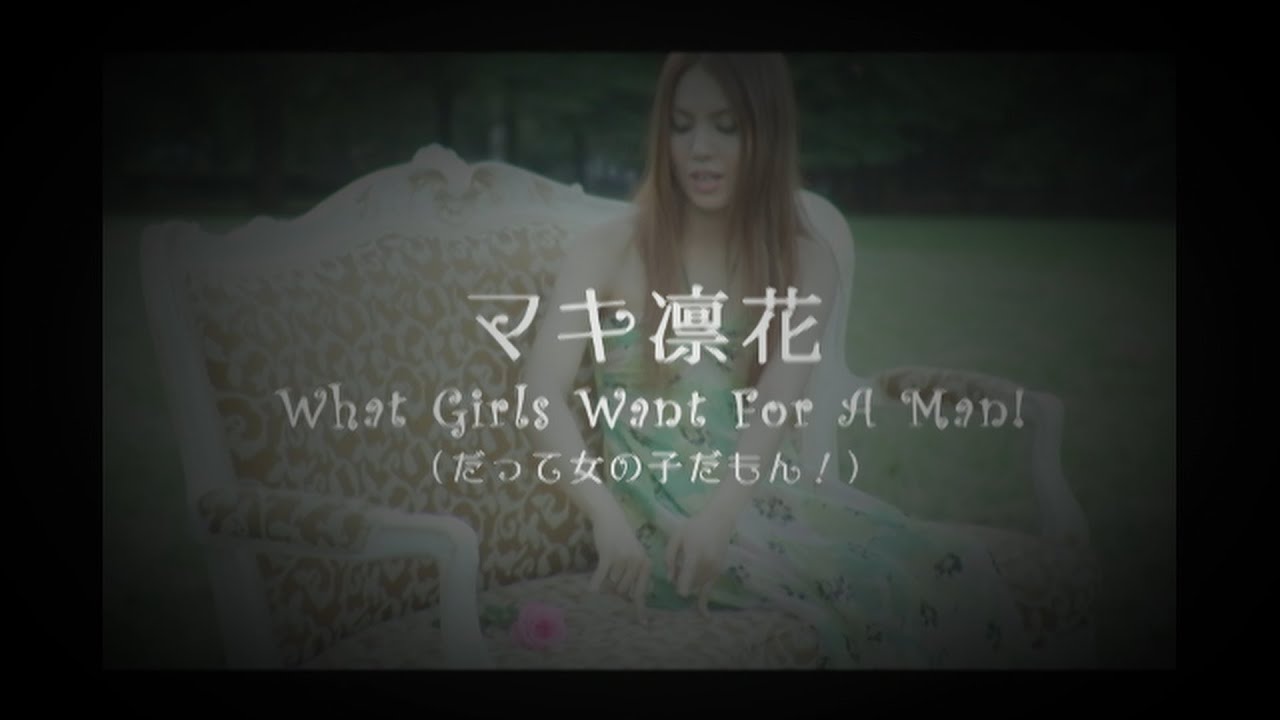 マキ凛花 「What Girls Want For A Man!(だって女の子だもん!)~シネマチカバージョン~」 Official ...