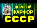 ДОРОГОЙ ФАРФОР СССР - 15 самых дорогих статуэток СССР