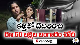 గుంతకల్లులో భారీ దోపిడీ.. ఇంట్లోకి చొరబడి రూ.60 లక్షల బంగారం, రూ.2 లక్షల నగదు చోరీ screenshot 4