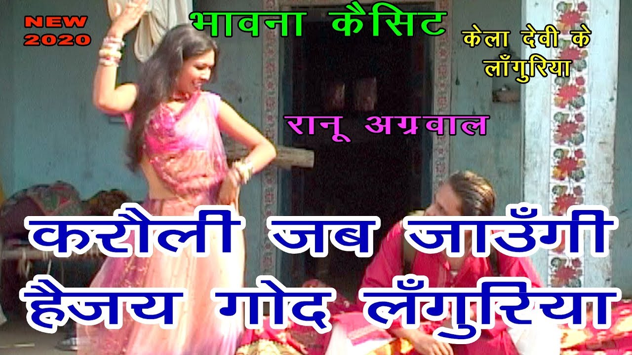 करौली जब जाऊँगी है जय गोद लंगुरिया || रानू अग्रवाल || New hit languriya Song 2020 ||