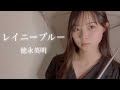 レイニー ブルー / 徳永英明 cover by 上田桃夏 高校生 歌ってみた 【弾き語り】
