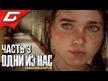 The LAST of US (Одни из нас) ➤ Прохождение #3 ➤ КАПИТОЛИЙ