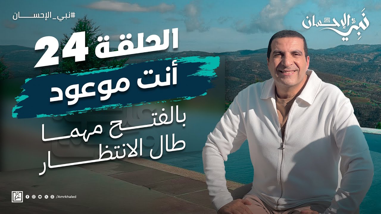 حلقة 24 - أنت موعود بالفتح مهما طال الانتظار.. #نبي_الإحسان