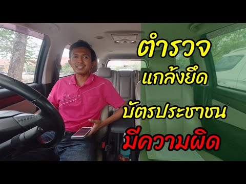 EP235 ตำรวจแกล้งยึดบัตรประชาชน มีโทษถึงจำคุก l ทนายปวีณ