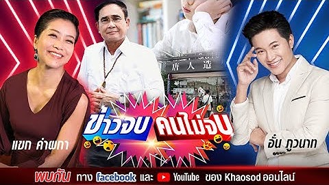 ข่าวจบ คนไม่จบ EP 46 โดย อั๋น ภูวนาท & แขก คำผกา