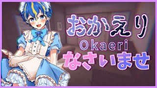 【おかえり-Okaeri-】笑顔と笑いが絶えない素敵な家庭。【ホロスターズ/アステル】