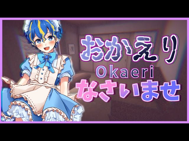 【おかえり-Okaeri-】笑顔と笑いが絶えない素敵な家庭。【ホロスターズ/アステル】のサムネイル