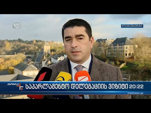საქართველოს ევროინტეგრაციის გზაზე მხარდაჭერა ექნება