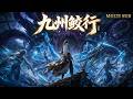 【九州鮫行FULL】💥2026爆火動漫全集!上一世跪著求饒,這一世站著封神!多部重生修仙逆襲一口氣吞下,高能連環爆!#动画 #动漫 #donghua #anime #multisub