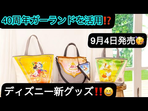 🥳40周年のガーランドを活用⁉️ 東京ディズニーリゾート新グッズを全て