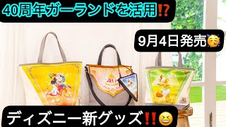 🥳40周年のガーランドを活用⁉️ 東京ディズニーリゾート新グッズを全て