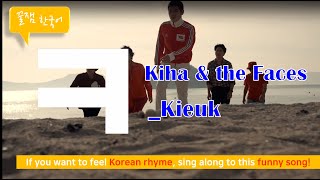 [Learning Korean with K-POP] Sing Along to 'ㅋ(Kieuk)' (Kor, Rom, Eng, Vocab)