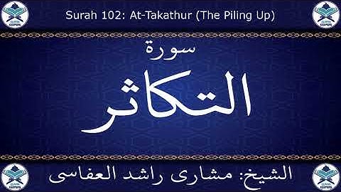 القرآن الكريم بصوت الشيخ مشاري راشد العفاسي  سورة التكاثر .. 102