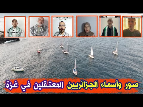 هذه هي صور واسماء الناشطين الجزائريين المعتقلين في اسطول الصمود منهم مقري و خرباش و القفصي وغيرهم