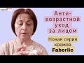 Новая серия кремов быстрого действия от Faberlic. Мой уход за лицом #faberlicreality