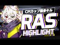 【25キル】CRカップ中最もキルを取った魔王、「Ras」//Highlight-ハイライト【APEX】