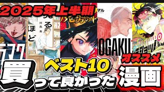 【漫画紹介】2025年上半期買って良かったオススメ漫画ベスト10！！