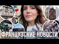 🇫🇷САМЫЙ КРАСИВЫЙ МАКДО, ЗАПРЕТ НА САМОКАТЫ, КУПАНИЕ В СЕНЕ И АПДЕЙТ ПО НОТР-ДАМУ И ЛУВРУ🫰🏼