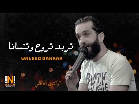 وليد دكاك كوكتيل تريد تروح وتنسانا كان ودي نلتقي كل شي حب بهالدنيا ميجاريح 2022