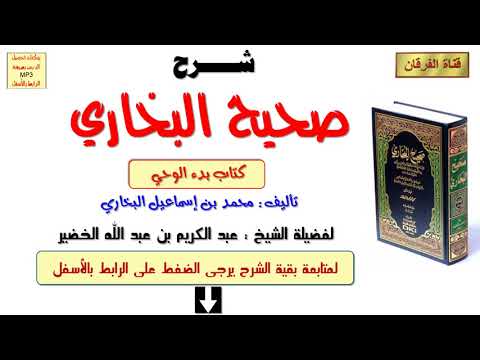 شرح صحيح البخاري كتاب بدء الوحي 1 102 للشيخ عبدالكريم الخضير