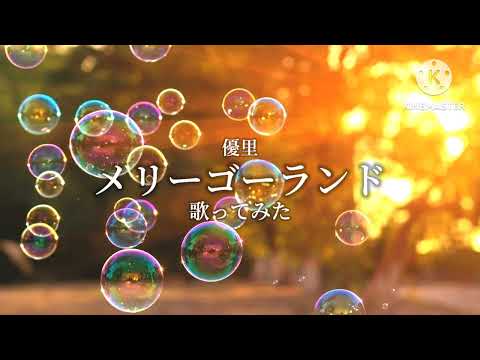「メリーゴーランド / 優里」歌ってみた！！