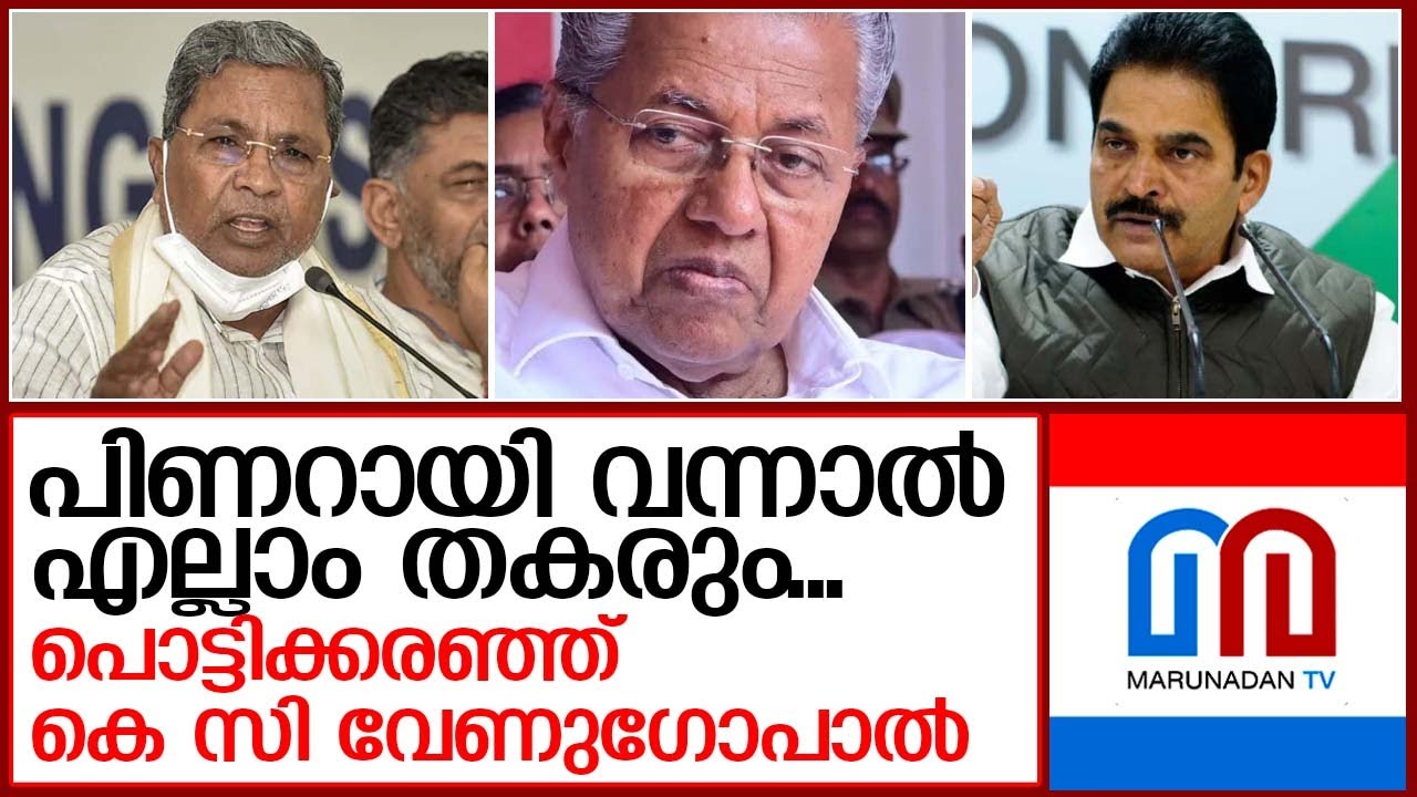 മാൻഡ്രേക്ക് എഫക്ട്,സത്യമാണോ?   | Pinarayi vijayan Karnataka