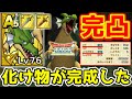 【ドラクエタクト】ドラゴン完凸完成!! 圧倒的化け物ができてしまった件について… #14【DQT】