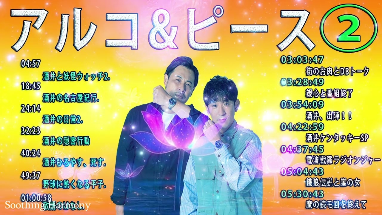 【 作業用 睡眠用 BGM 】アルピー ラジオ 面白い⁂03:28:49⁂ 親心と番組終了