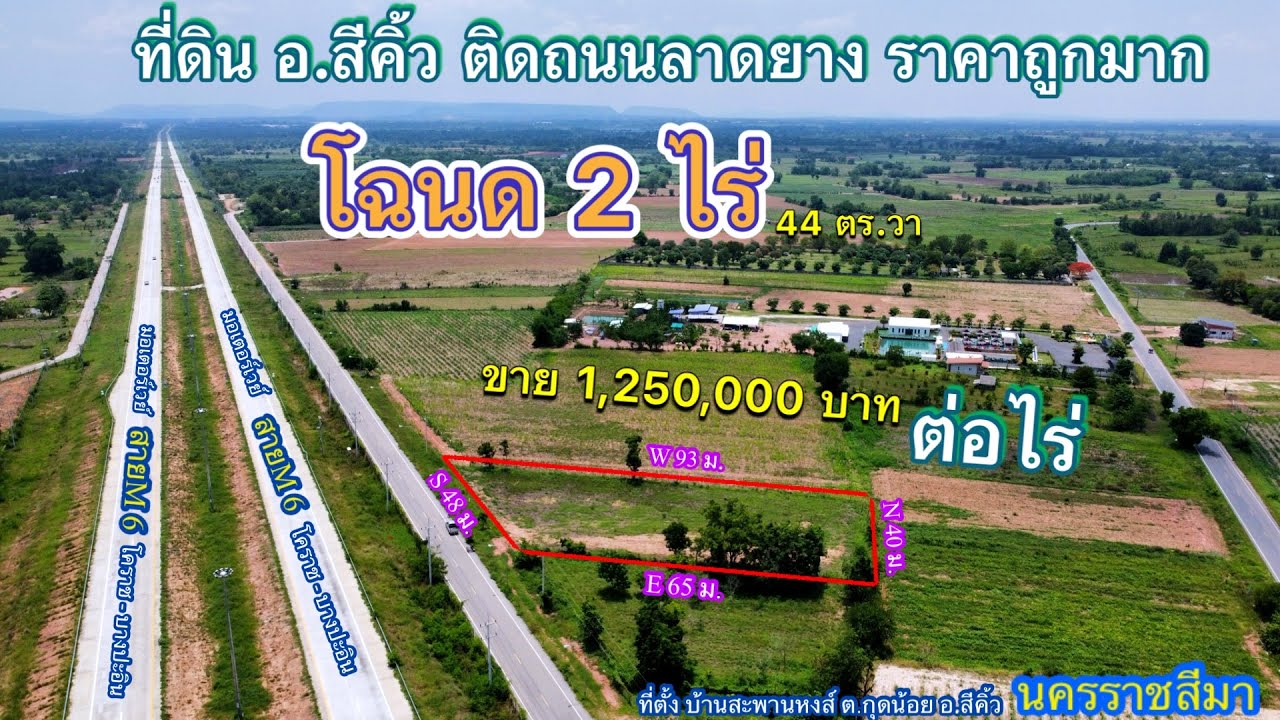 ที่ดิน โคราช no.493 ที่ดิน อำเภอสีคิ้ว ติดถนนลาดยางราคาถูกมากๆ โฉนด 2 ไร่ ขาย 1,250,000 บาท ต่อไร่
