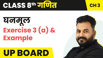 Ghanmul (घनमूल) - Exercise 3 (a) and Example | UP Board Class 8 Maths Chapter 3