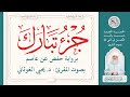 جزء تبارك كامل الختمة التعليمية بصوت المقرئ د يحيى الغوثاني برواية حفص عن عاصم الجزء 29 