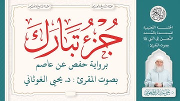 جزء تبارك كامل | الختمة التعليمية بصوت المقرئ : د. يحيى الغوثاني برواية حفص عن عاصم الجزء 29