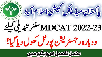 Good News -PMC MDCAT Registration 2022-23 Portal Re-Opened to Change Center all Provincial Students