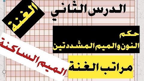 تعلم من الصفر📝احكام التجويد.. النون والميم المشددتين📝  معنى الغنة📝 مراتب الغنة📝 حكم الميم الساكنة👌