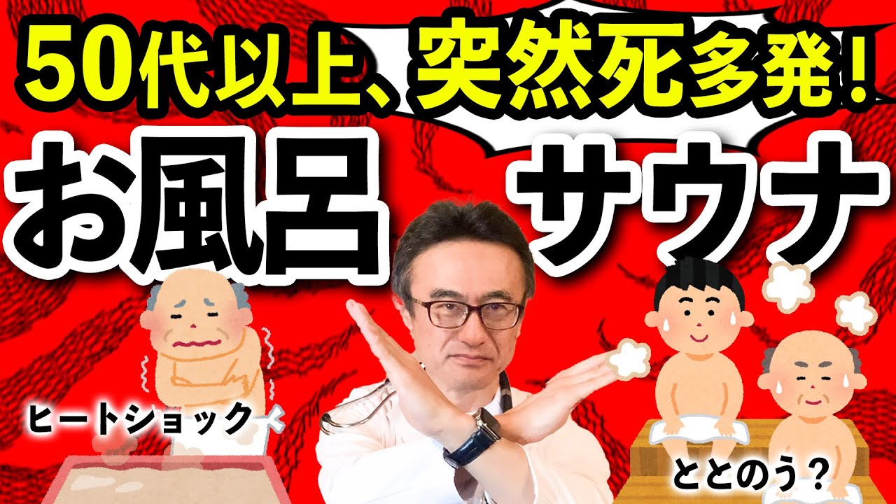 【突然死リスク】サウナ・入浴の注意点と予防法を医師が徹底解説！