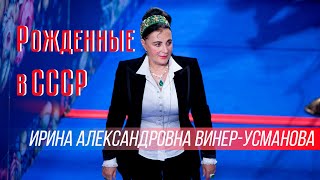 Ирина Александровна Винер-Усманова