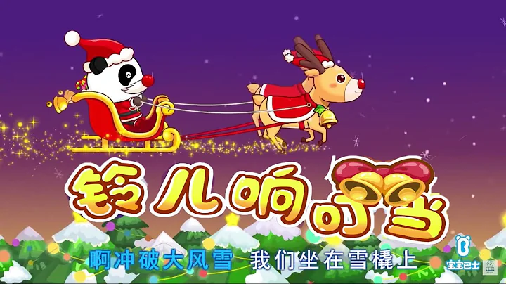 铃儿响叮当~宝宝巴士 - 天天要闻