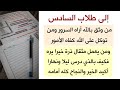 لطلاب السادس ان شاء الله السنة القادمة انتم في الجامعات التي تحبونها جميعا ثق بالله وتوكل على الله 