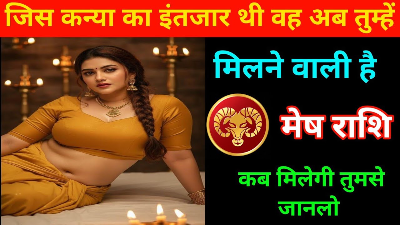 जिस कन्या का इंतजार थी वह अब तुम्हें मिलने वाली है | Aries ♈ | Mesh Rashi 