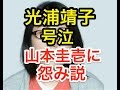 光浦靖子が極楽山本に「意地悪されてた」「殺そうと思ってた」と衝撃告白…何があったの!?