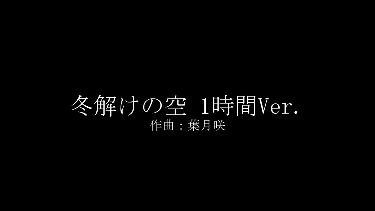 冬解けの空 1時間Ver