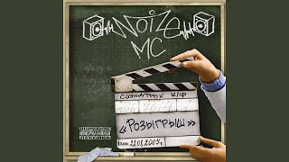 Miniatura de "Noize MC - Это был дождь"