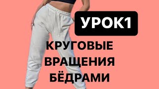 Базовые танцевальные движения Урок #1 «Круговые вращения бёдрами»💃