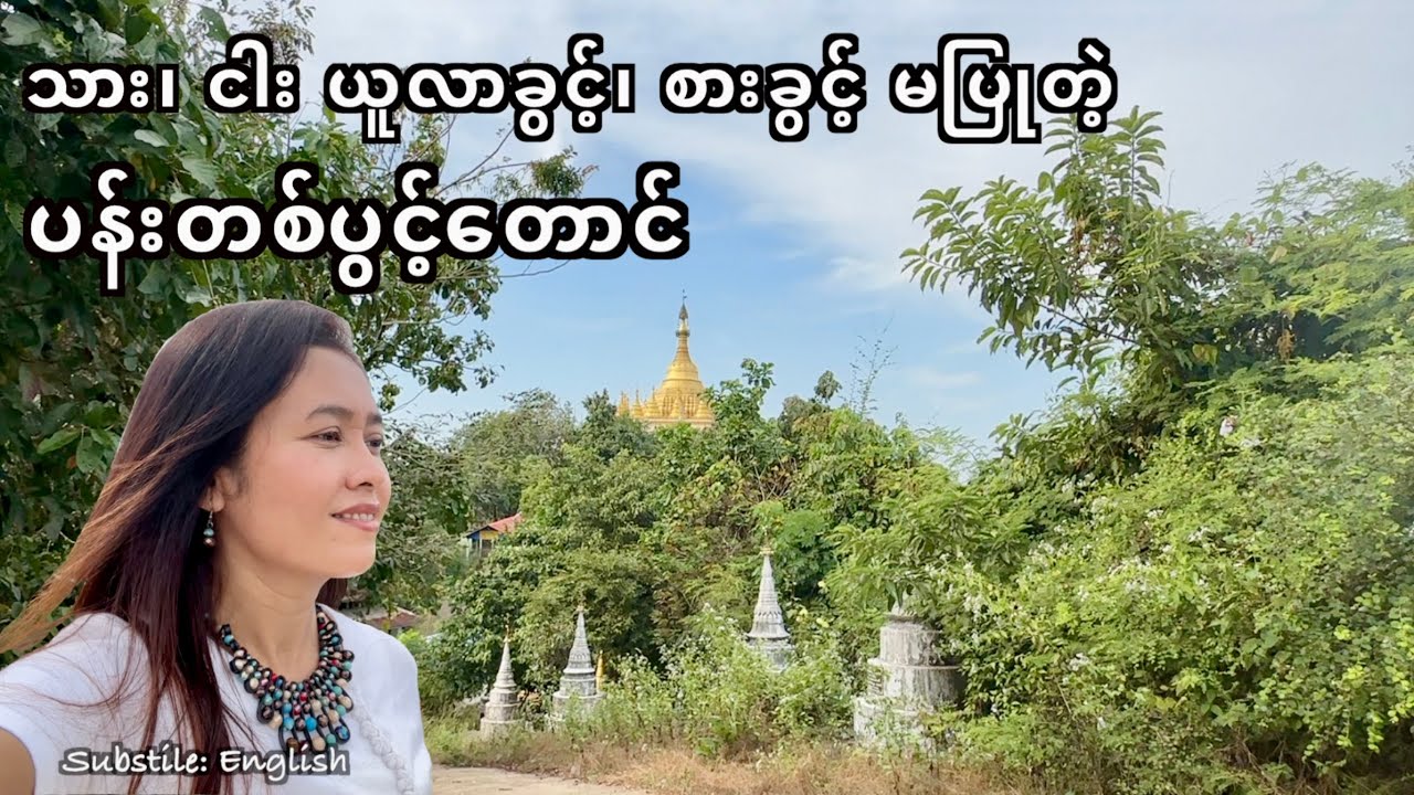 ထူးခြားတဲ့ ရန်ကုန်က ပန်းတစ်ပွင့်တောင်၊ Exploring a Peaceful Pan Ta Pwint Mountain @MichelleChoMyanmar